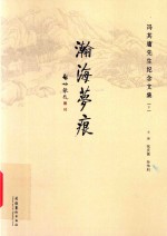 瀚海梦痕  下  冯其庸先生纪念文集 封面