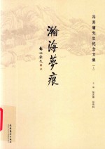 瀚海梦痕  上  冯其庸先生纪念文集 封面