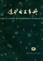 煤矿电工手册 第3分册 钢丝绳牵引胶带输送机电力拖动 第9卷 封面