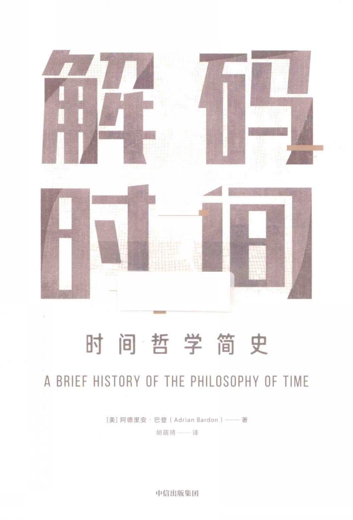 解码时间 时间哲学简史 封面