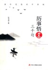 历事悟道三千句 封面