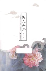 美人如玉 封面