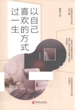 以自己喜欢的方式过一生 封面