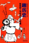 趣历史  那些耐人寻味的历史故事 封面