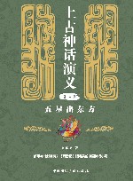 上古神话演义  第2卷  五星出东方 封面