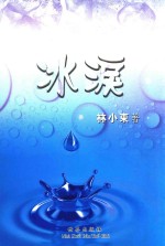 冰泪 封面