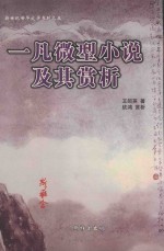 一凡微型小说及其赏析 封面