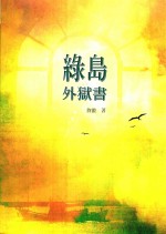 绿岛外狱书 电子书封面