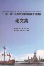 “一带一路”与泰华文学国际学术研讨会论文集 封面
