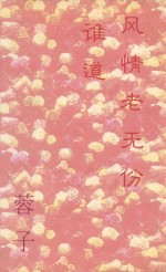 谁道风情老无份 封面