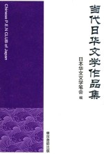 当代日华文学作品集 封面