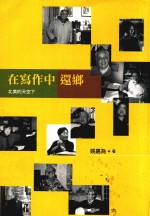 在写作中还乡 封面