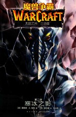 魔兽争霸  太阳之井三部曲  第2部  寒冰之影 封面