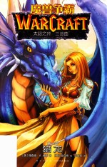 魔兽争霸  太阳之井三部曲  第1部  猎龙 封面