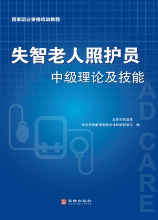 失智老人照护员中级理论及技能 封面