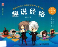 漫画中医之人体保卫战系列 第1辑 趣说经络 封面