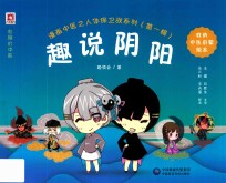 漫画中医之人体保卫战系列 第1辑 趣说阴阳 封面