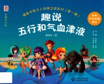 漫画中医之人体保卫战系列 第1辑 趣说五行和气血津液 封面