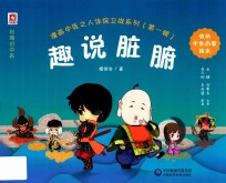 漫画中医之人体保卫战系列 第1辑 趣说脏腑 封面