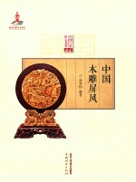 中国工匠匠心木竹丛书 中国木雕屏风 封面