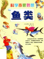 科学奇思妙想  鱼类 封面