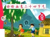 诗情画意二十四节气 夏 封面