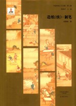 中国传统工艺全集 第2辑 造纸(续)制笔 封面