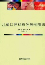 儿童口腔科彩色病例图谱 封面