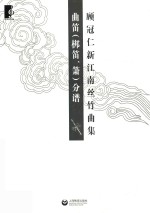 顾冠仁新江南丝竹曲集 曲笛(梆笛、箫)分谱 封面