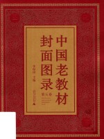 中国老教材封面图录 第5卷 封面