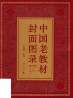 中国老教材封面图录 第4卷 封面