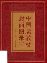 中国老教材封面图录 第3卷 封面