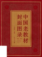 中国老教材封面图录 第2卷 封面