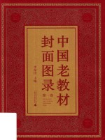 中国老教材封面图录 第1卷 封面