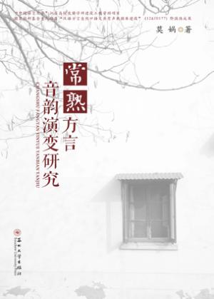 常熟方言音韵演变研究 封面