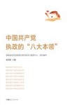 中国共产党执政的“八大本领” 封面