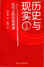 历史与现实 松冈正刚的思辨课 东方卷 封面