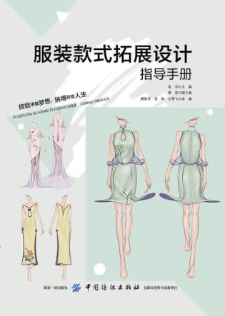 服装款式拓展设计指导手册 封面