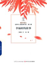 我的中国心  世界华人微经典书系  第8辑  幸福村的故事 封面