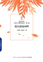 我的中国心  世界华人微经典书系  第8辑  爱在湄南河畔 封面