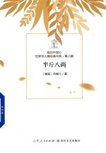 我的中国心  世界华人微经典书系  第8辑  半斤八两 封面