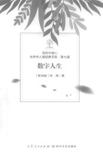 我的中国心  世界华人微经典书系  第7辑  数字人生 封面