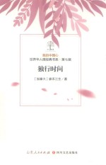 我的中国心  世界华人微经典书系  第7辑  独行时间 封面