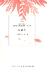 我的中国心  世界华人微经典书系  第7辑  豆腐花 封面