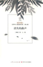 我的中国心  世界华人微经典书系  第7辑  消失的曲声 封面