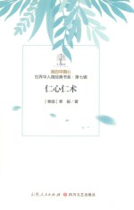 我的中国心  世界华人微经典书系  第7辑  仁心仁术 封面