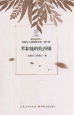 我的中国心  世界华人微经典书系  第2辑  琴和她的妮西娜 封面