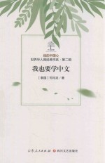 我的中国心  世界华人微经典书系  第2辑  我也要学中文 封面