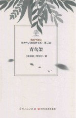 我的中国心  世界华人微经典书系  第2辑  青鸟架 封面