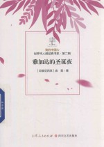 我的中国心  世界华人微经典书系  第2辑  雅加达的圣诞夜 封面